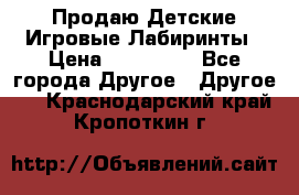 Продаю Детские Игровые Лабиринты › Цена ­ 132 000 - Все города Другое » Другое   . Краснодарский край,Кропоткин г.